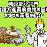 東京都小平市　建設系産業廃棄物回収のおすすめ業者